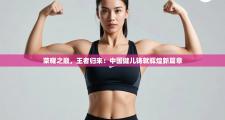 荣耀之巅，王者归来：中国健儿铸就辉煌新篇章