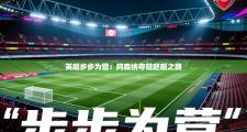 英超步步为营：阿森纳夺冠赶超之路