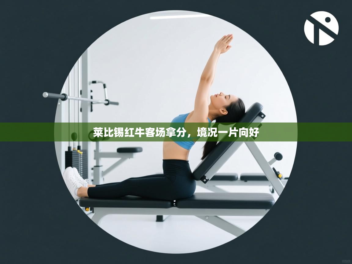 莱比锡红牛客场拿分，境况一片向好  第2张