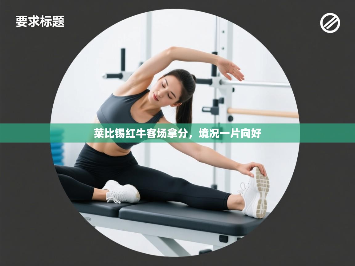 莱比锡红牛客场拿分，境况一片向好  第1张