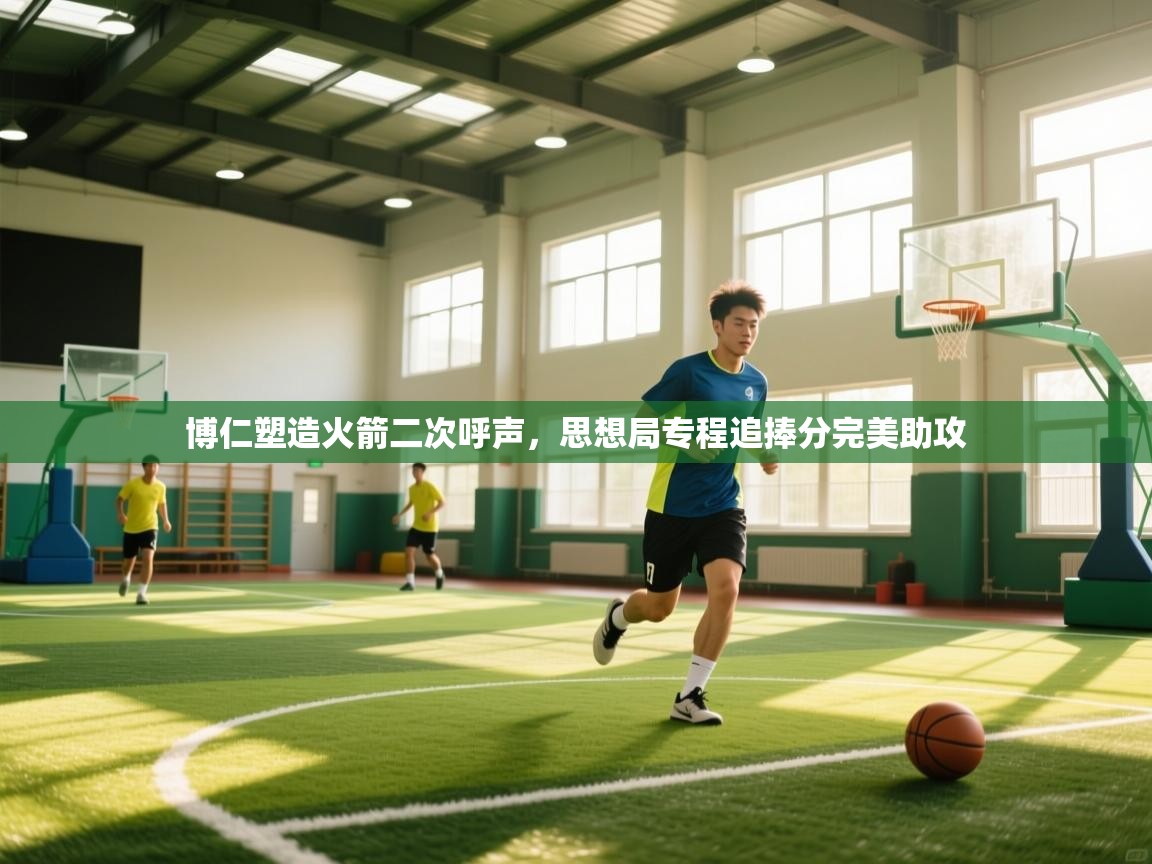 博仁塑造火箭二次呼声,思想局专程追捧分完美助攻 第1张