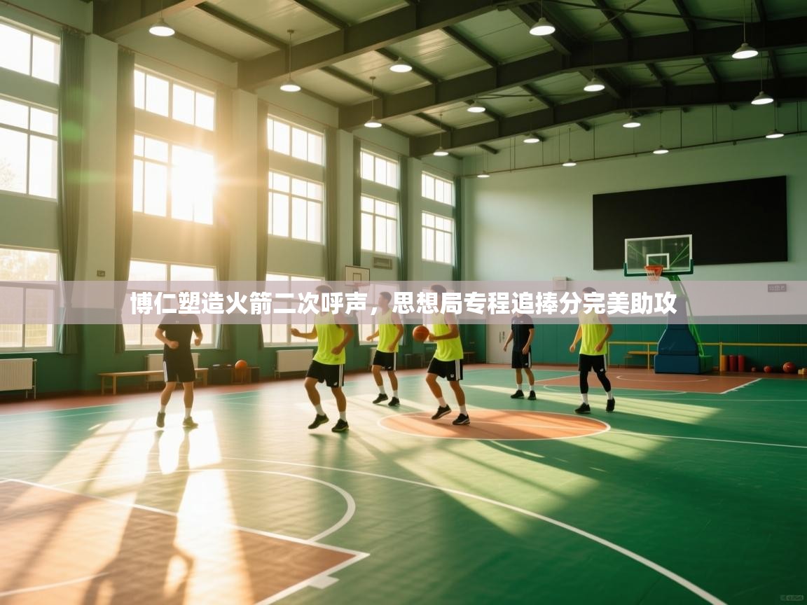 博仁塑造火箭二次呼声,思想局专程追捧分完美助攻 第2张