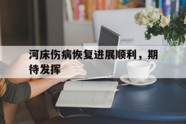 河床伤病恢复进展顺利，期待发挥
