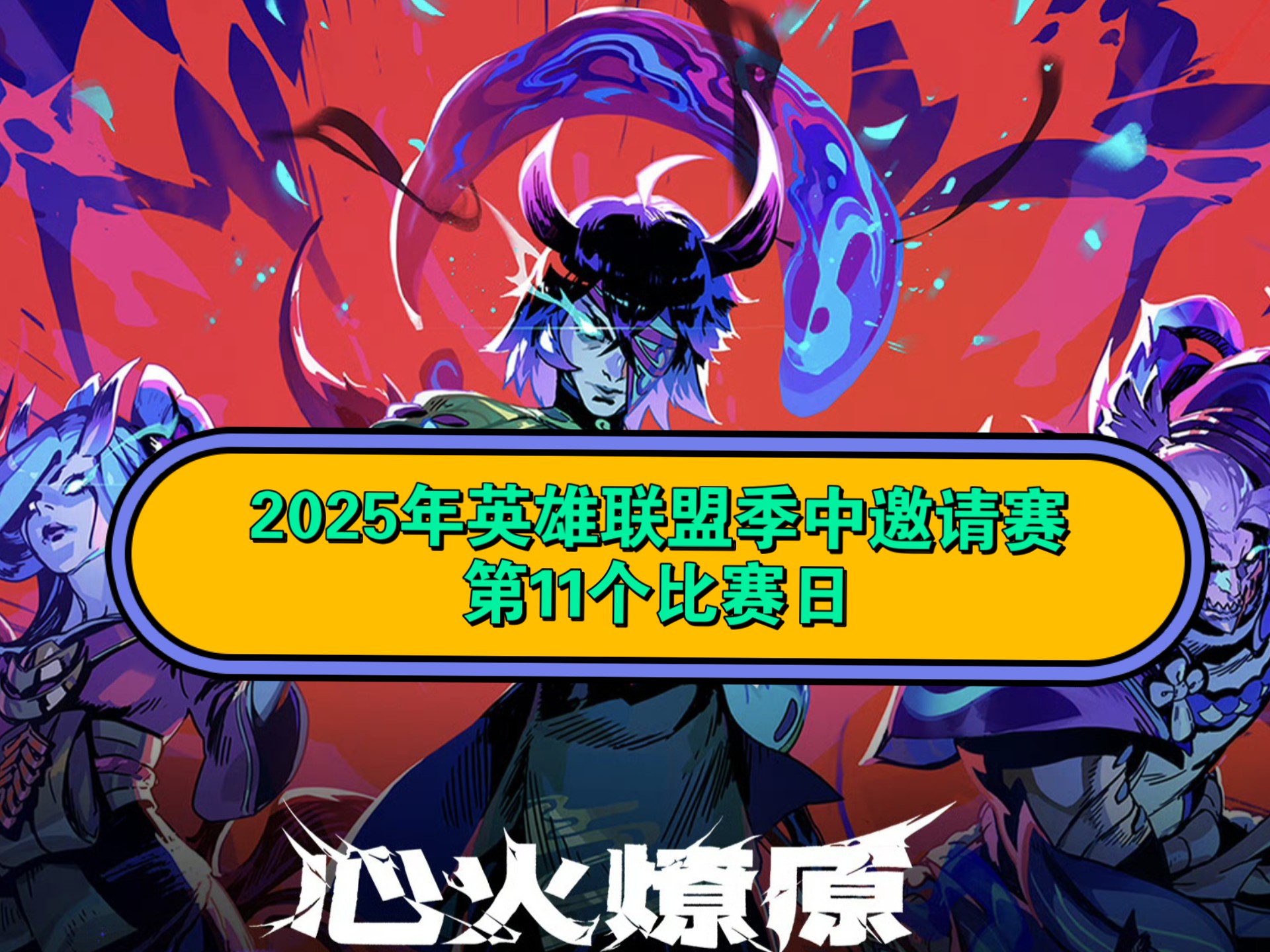 开yun体育官网入口登录体育-梦魇之翼在今日英雄联盟比赛中表现亮眼，赢下生死局，锁定晋级资格