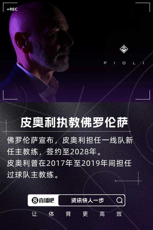 开云体育h5-关于皮奥利隔空怼阿莱格里：他居然没把我们佛罗伦萨的信息