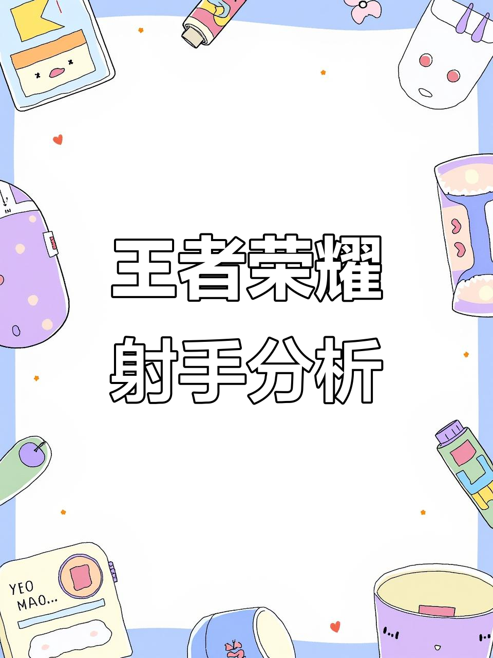 关于剖析目前进第二轮S组的五名射手50亮604回复王者荣耀的信息