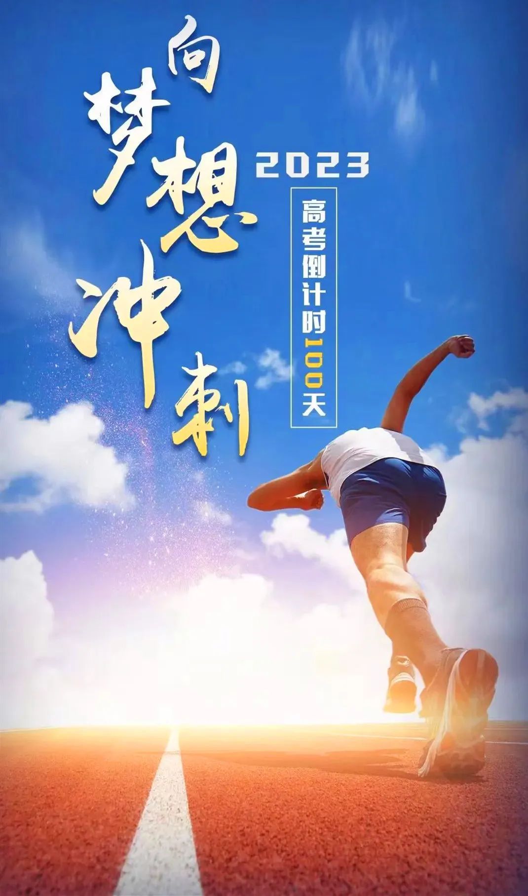 包含选手全力以赴，冲刺梦想捷报频传的词条